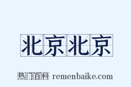 北京北京是什么意思的图片